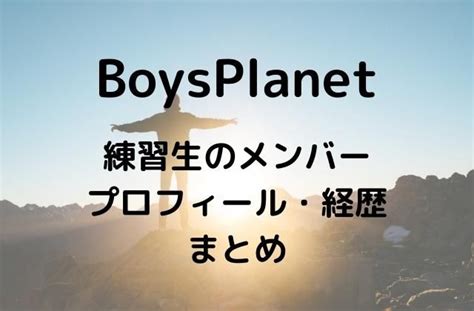 ボイプラに出演するマスター審査員は誰？経歴やプロフィールまとめ かんふるらいふ