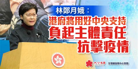 林鄭月娥：港府將用好中央支持 負起主體責任抗擊疫情 港聞 點新聞