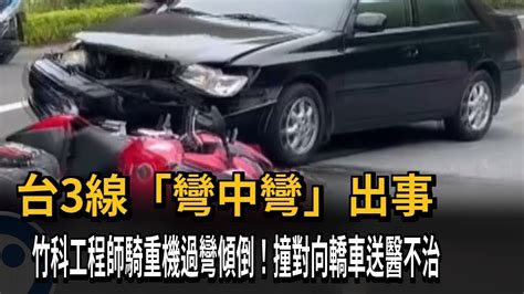 台3線「彎中彎」重機過彎撞對向轎車 竹科工程師亡－民視新聞 Youtube