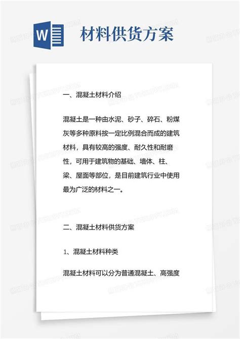 商品混凝土材料项目供货方案word模板下载编号qnkwwmrl熊猫办公