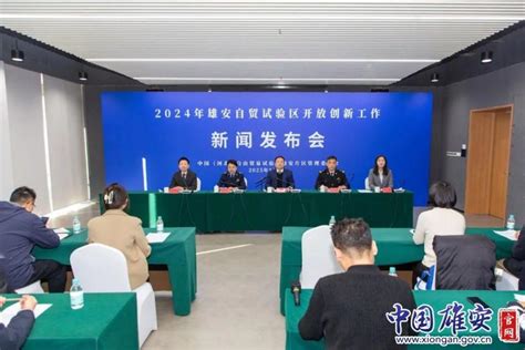 雄安新区召开2024年雄安自贸试验区开放创新工作新闻发布会腾讯新闻