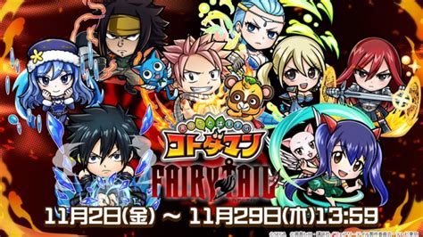 Tvアニメ『fairy Tail』×『共闘ことばrpg コトダマン』本日11月2日金からコラボレーションイベントを開催！ 株式会社セガ