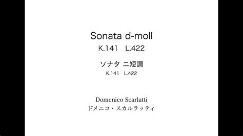 D Scarlatti Sonata d moll K 141 L 422 D スカルラッティ ソナタ ニ短調 K 141 L 422