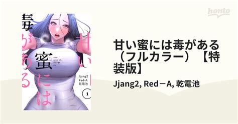 甘い蜜には毒がある（フルカラー）【特装版】（漫画） 無料・試し読みも！honto電子書籍ストア