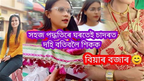 সহজ পদ্ধতিৰে দহি বতিবলৈ শিককবিয়াৰ বজাৰ আৰম্ভ হৈ গলভিডিঅবোৰ মোৰ সৰু