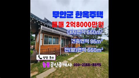 2억5천만원 바다를 품은 품격있는 한옥전남 무안군 현경면 한옥단독주택 매매2억5천만원밭과 일괄매매한옥매매단독주택매매