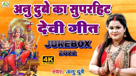 अनु दुबे का सुपरहिट देवी गीत Anu Dubey Devi Geet Jukebox 2023