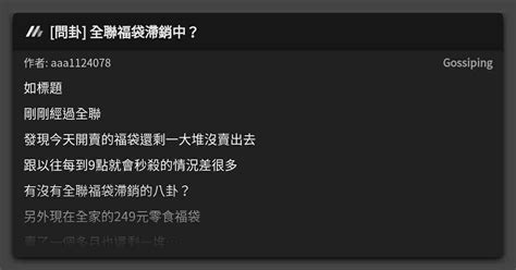 問卦 全聯福袋滯銷中？ 看板 Gossiping Mo Ptt 鄉公所