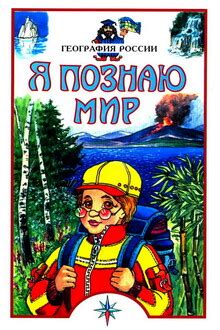 Я познаю мир. География России - Рудольф Константинович Баландин ...