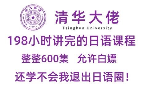 【整整600集】清华大学196小时讲完的日语教程（五十音教学）零基础入门到精通全 哔哩哔哩