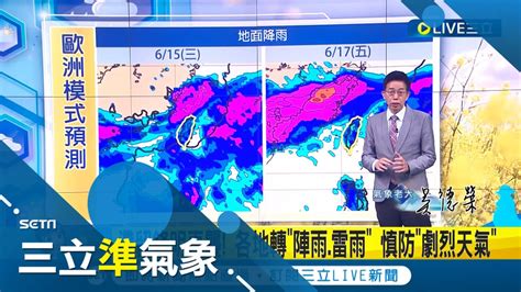 滯留鋒面擱來啊！明15日各地轉雷陣雨北台略轉涼 無雨時感受仍悶熱 週五起鋒面漸北移可以和雨神說掰掰！│氣象老大吳德榮│【三立準氣象