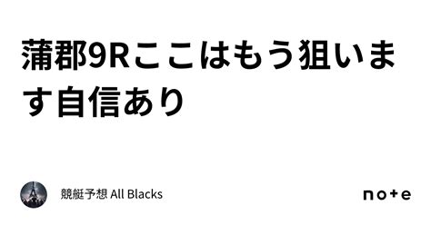 蒲郡9r🚨ここはもう狙います🚨🔥自信あり🔥｜ 競艇予想 All Blacks