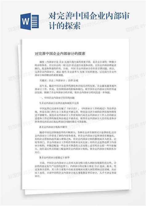 对完善中国企业内部审计的探索word模板免费下载 编号142aq730d 图精灵