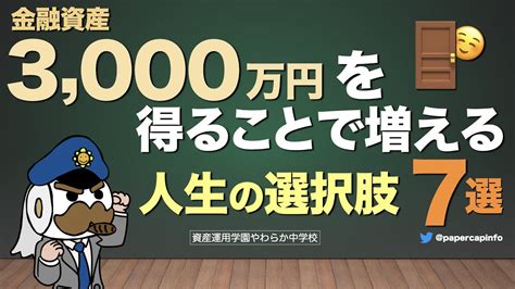 金融資産3000万円を得ることで増える人生の選択肢7選 Wacoca Media