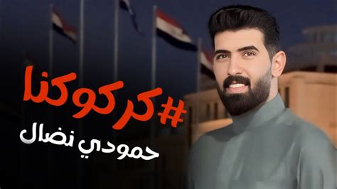 حمودي نضال كركوكنا حصرياً 2024 كلا للطائفية Hamuwdi Nidal