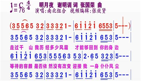 【张效贤爱音乐】南北组合演唱的《明月夜》动态简谱 2万粉丝1万作品音乐视频 免费在线观看 爱奇艺