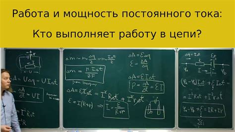 Работа и мощность постоянного электрического тока, баланс энергии в ...