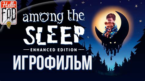 Among the Sleep Enhanced Edition Ужасы под кроватью Полное