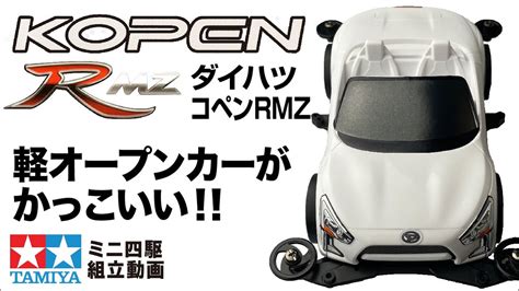 mini4wdレーサーミニ四駆シリーズ ダイハツ コペン RMZ VSシャーシ を組み立ててみたミニ四駆 YouTube