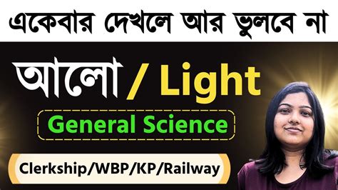 আল চযপটর একবর দখল আর ভলব ন General science gk Light part