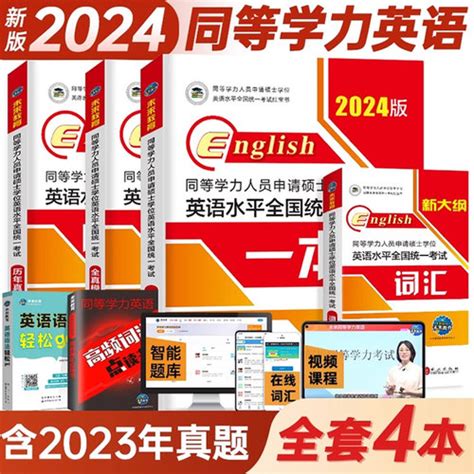 2024年同等学力人员申请 硕士学位，英语水平，一本通申硕，学历在职研究生全国统考考试教材考研，历年真题模拟试卷词汇大纲课程天天练