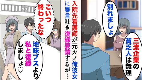 【漫画】俺をフった元カノが入院先の看護師だった→「地味ブスより私と復縁しましょ♡」俺が金持ちと知った途端手のひら返し。俺の彼女をバカにして復縁