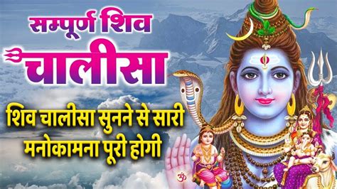 शिव चालीसा Shiv Chalisa With Hindi Lyrics I Shiv Bhagwan Shri