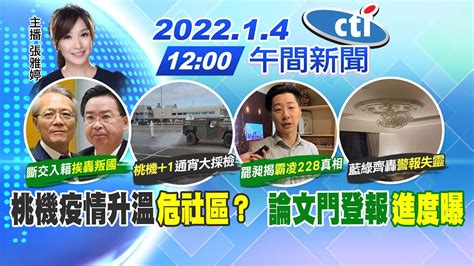 【張雅婷報新聞】桃機疫情升溫危社區？ 論文門登報進度曝中天電視ctitv 20220104 Youtube