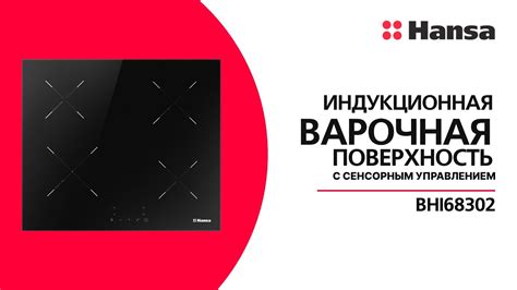 Индукционная варочная поверхность Hansa BHI68302 - YouTube