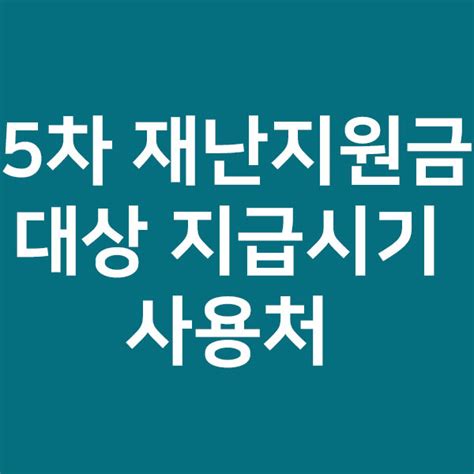 5차 재난지원금 대상 전국민지급 일정 및 지원금액 총정리 7분전