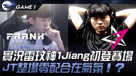 FAK vs JT 實況雷玟神1Jiang初登賽場JT整場零配合在氣氛Game 1 2024 PCS春季賽 YouTube