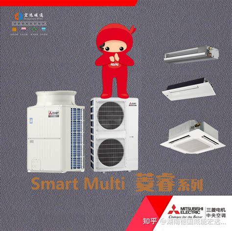 湖南三菱电机中央空调代理商对power Multi菱耀、smart Multi菱睿、冰焰系列介绍 知乎