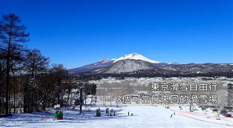 東京滑雪自由行｜可【當天來回東京】的3個滑雪場 娜塔蝦的滑雪食旅手記