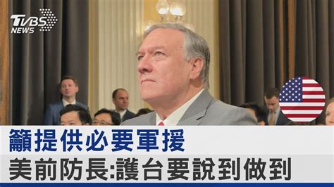 籲提供必要軍援 美前防長 護台要說到做到｜tvbs新聞 Tvbsnews02 Youtube