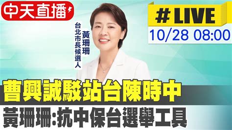 【中天直播 Live】曹興誠駁站台陳時中 黃珊珊 抗中保台選舉工具20221028 中天新聞ctinews 中天2台ctiplusnews Youtube