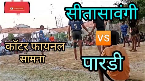 सीतासावंगी 🆚 वैनगंगा पारडी कबड्डी सामना जोरदार सामना💥 Dongrgaon Vs