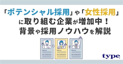 エンジニアの「ポテンシャル採用」や「女性採用」に取り組む企業が増加中！背景や採用ノウハウを解説