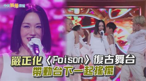 【夯韓綜】嚴正化〈poison〉復古舞台 帶動台下一起搖擺 ｜dance 歌手流浪團 Youtube