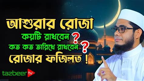 আশুরার রোজা কয়টি ও কবে রাখবেন এবং রোজার ফজিলত জানুন Mufti Shahidur Rahman Mahmudabadi New Waz