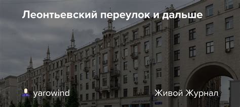 Леонтьевский переулок и дальше: russiantowns — LiveJournal