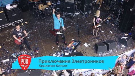 ПРИКЛЮЧЕНИЯ ЭЛЕКТРОНИКОВ – Крылатые качели - YouTube