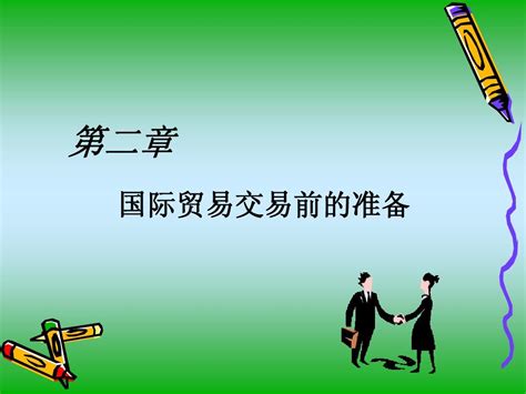 第二章 国际贸易交易前的准备word文档在线阅读与下载无忧文档