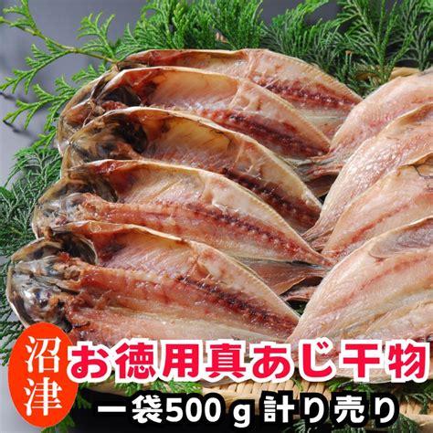 【楽天市場】干物 あじ干物500g袋詰めまとめ買い（訳ありアジひもの産地直送）無添加 アジ干物 静岡沼津加工：駿河湾特急