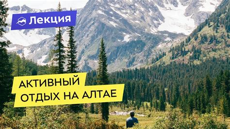 Активный отдых на Алтае - инструкция к применению - YouTube