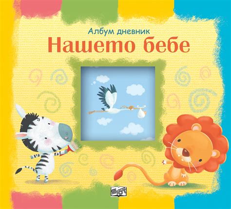 Нашето бебе. Албум дневник: Зебра и лъвче (Фют) | | Цена | Ozone.bg