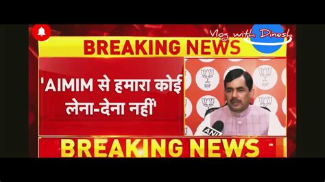 BJP leader Shahnawaz Hussain fires on Owaisi AIMIM क सच भ कगरस