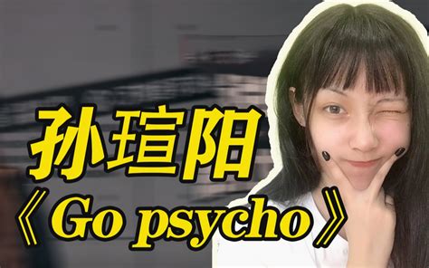 说唱新世代孙瑄阳解读《go Psycho》 综艺 全集 高清独家在线观看 Bilibili 哔哩哔哩