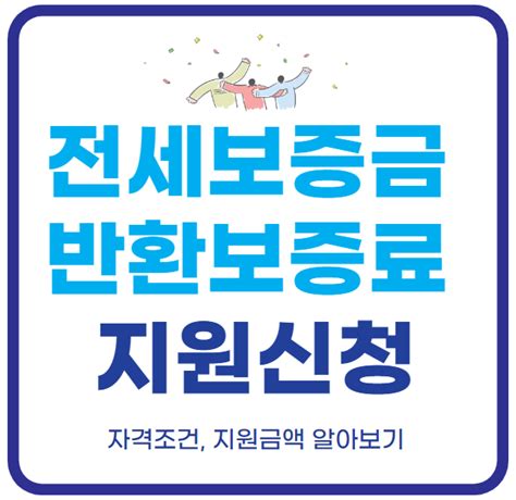 전세보증금 반환보증 보증료 지원 신청 지원 연령 확대