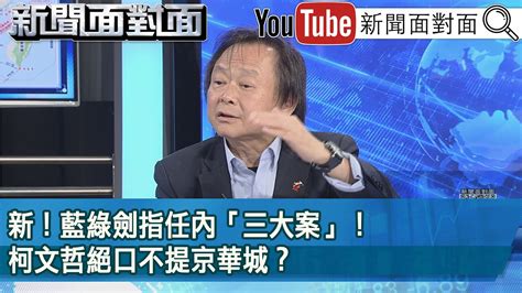 精彩片段》新！藍綠劍指任內「三大案」！柯文哲絕口不提京華城？【新聞面對面】20240424 Youtube