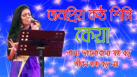 ভালোবাসা যত বড় জীবন তত বড় নয় Valobasa Joto Boro কেয়া Youtube